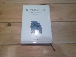 現代美術の三十年 : 国際化時代の証言
(芸術叢書)
