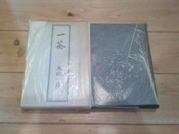 一茶