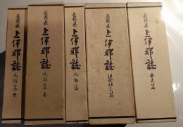 長野県上伊那郡誌　歴史編、現代社会編、人物編、民俗編上下　5冊