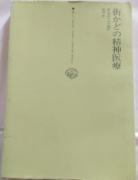街かどの精神医療 : 続・病める心の臨床