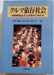クルマ依存社会 : 自動車排出ガス汚染から考える