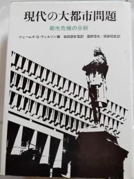 現代の大都市問題 : 都市危機の分析