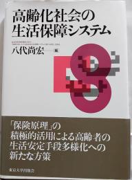 高齢化社会の生活保障システム