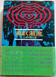 渦まく潮流 : 広告界の舞台裏