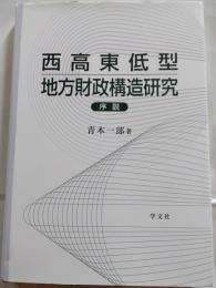 西高東低型地方財政構造研究序説
