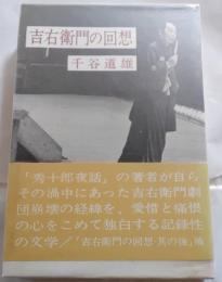 吉右衛門の回想