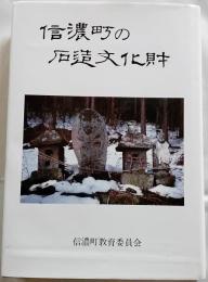 信濃町の石造文化財