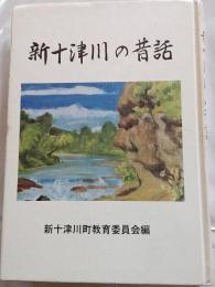 新十津川の昔話