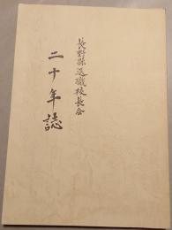 長野県退職校長会　二十年誌