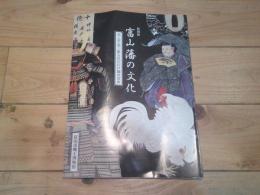 特別展　富山藩の文化　学・芸・美　—　彩られた江戸期の富山