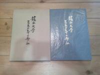 龍谷大学　350年の歩み
