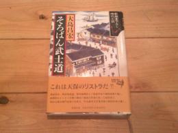 そろばん武士道
(新潮書下ろし時代小説)