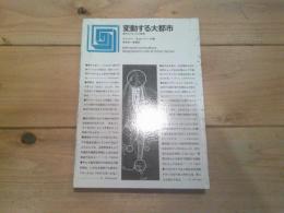 変動する大都市 : 都市スプロールの展望