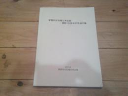 茅野市尖石縄文考古館開館10周年記念論文集　2012.3