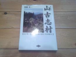 山古志村 : 宮本常一と見た昭和46(1971)年の暮らし : 写真集