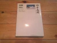 山古志村 : 宮本常一と見た昭和46(1971)年の暮らし : 写真集