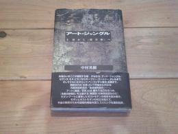 アート・ジャングル : 主体から<時空体>へ