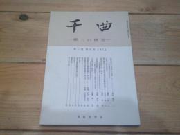 千曲　－ 郷土の研究 －　第二巻　第六号　1975