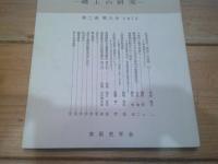 千曲　－ 郷土の研究 －　第二巻　第六号　1975