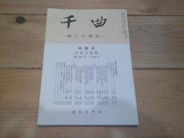 千曲　－ 郷土の研究 －　特集号　石造文化財　第50号　1986