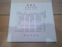 千曲　－ 郷土の研究 －　特集号　石造文化財　第50号　1986