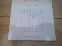 千曲　－ 郷土の研究 －　第24号　1980