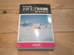 パタゴニア氷床横断 : 南米大陸白い地図に挑む
改訂版
(Fuyo books)