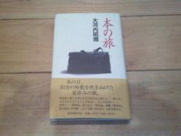 本の旅