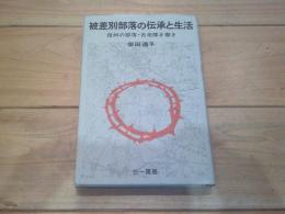 被差別部落の伝承と生活 : 信州の部落・古老聞き書き