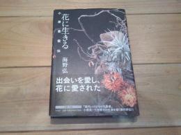 花に生きる : 小原豊雲伝