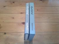 三十五年史 : 国土の建設とともに