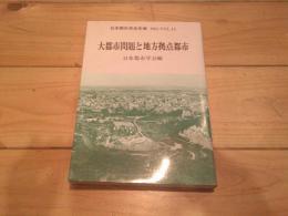 日本都市学会年報　1981　vol.15
大都市問題と地方拠点都市