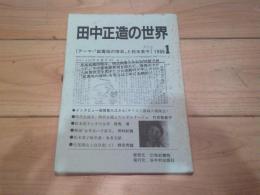 田中正造の世界　1986.1 (テーマ・「鉱毒地の惨状条」と松本英子)