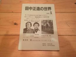 田中正造の世界　1984.1　テーマ／民衆史の中の自然、環境、エコロジー