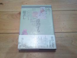 漂泊する眼差し
(叢書・史層を掘る ; 第5巻)