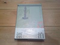 漂泊する眼差し
(叢書・史層を掘る ; 第5巻)