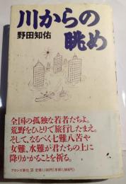 川からの眺め