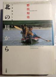 北の川から : こぎおろしエッセイ Kayaking essay by canoe bum