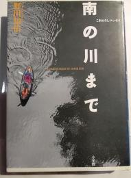 南の川まで : こぎおろしエッセイ