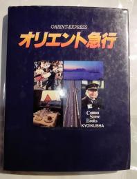 オリエント急行 (Comon sense books)　ORIENT-EXPRESS