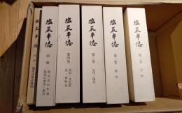 塩尻市誌　全4巻＋別冊＋附図　６冊