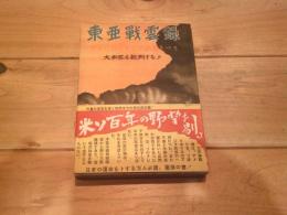 東亜戦雲録