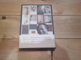 佐谷画廊の三〇年