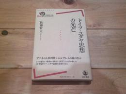 ドイツ・ユダヤ思想の光芒
(岩波現代全書 ; 062)