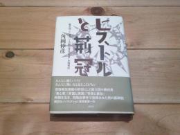 ピストルと荊冠 : 〈被差別〉と〈暴力〉で大阪を背負った男・小西邦彦