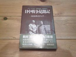 日中戦争見聞記 : 1939年のアジア