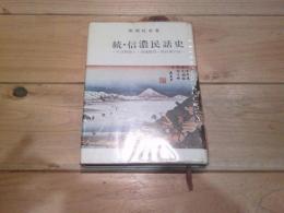 続・信濃民話史(そば物語り・相撲随想・続紋章の話)