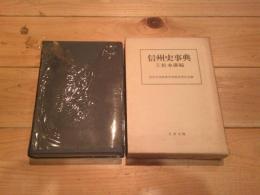 信州史事典. 1 (松本藩編)