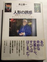 人形の誘惑　招き猫からカーネル・サンダース
