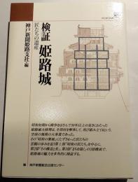 検証　姫路城　巧たちの遺産 のじぎく文庫